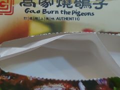 -高家烧鸽子烧烤店63年