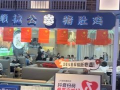 -顺德公猪肚鸡·椰子鸡(惠东天虹店)