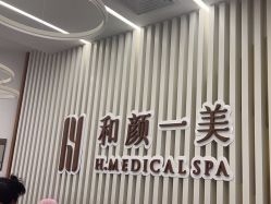 -和颜一美轻医美连锁
