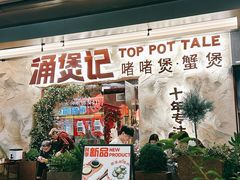 -涌煲记·蟹煲·砂锅海鲜·煲出宁波味(天一旗舰店)