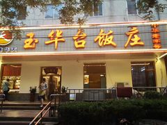 门面-玉华台饭庄(裕中西里小区店)