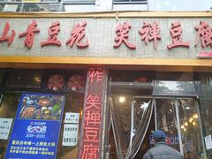 门面-青山青豆花·笑禅豆腐鱼(黄泥塝店)
