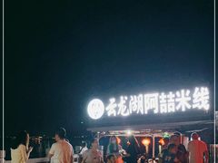 -云龙湖阿喆米线(云龙湖店)
