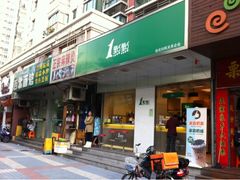 门面-1点点(新会店)