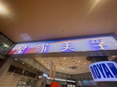 -皇家美孚·蛋糕外送(东部佳世客店)