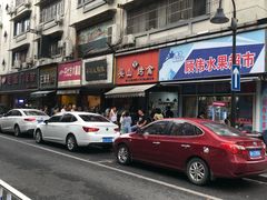 -吴山烤禽 (吴山路店)
