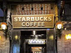 -星巴克臻选(成都宽窄巷子店)