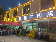 -江村四哥新鲜牛肉店(江高总店)