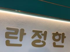 -兰正韩·韩国料理(大悦城店)