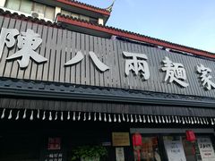 门面-陈八两面家(华孚写字楼店)