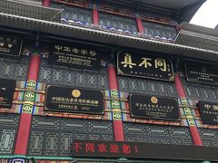 -真不同饭店(老城店)