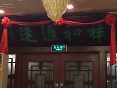 门面-蓬莱春(芝罘店)