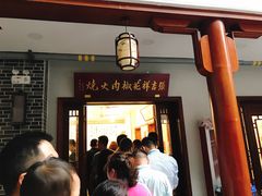 门面-张吉祥花椒肉火烧(老潍县美食城店)