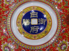 -白家大院·王府宫廷菜(苏州街店)