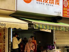 -晓友烧麦(光华村店)