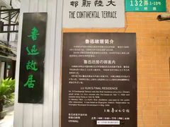 -上海鲁迅故居