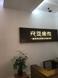 -兴亚瑜伽20年老馆