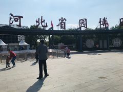 -河北省园博园