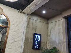 -正渝70年代老火锅(汽博店)