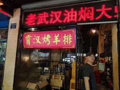门面-可可大虾武汉土菜大排档(万松园1店)