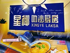 -星椰叻沙·椰浆鲜虾面(江南西店)
