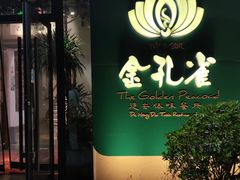 -金孔雀德宏傣味餐馆(魏公村店)