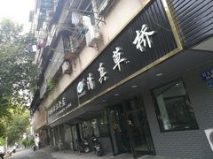 门面-草桥清真牛肉锅贴扁食店