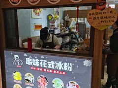 门面-串妹花式冰粉(乐山总店)
