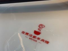 -古萧汪家羊肉馆(淮北四马路店)