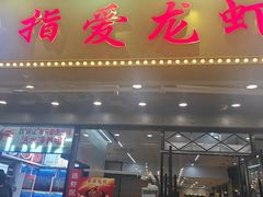 -指爱龙虾(金杨路总店)