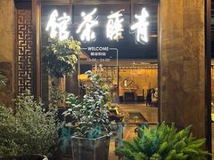 -青藤茶馆(南山路店)