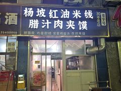 -老字号杨坡红油米线腊汁肉夹馍(东四道巷店)