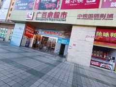 -广百家超市(大东海店)