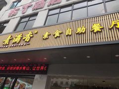 门面-素满香·素食自助餐(苏州·临顿路店)