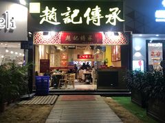 门面-赵记传承(广州越秀五羊新城店)