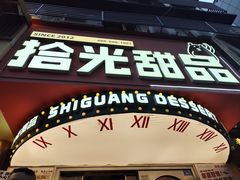 -拾光甜品自助·意面小食(太古里总店)