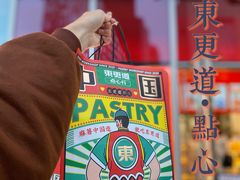 -東更道点心行(大悦城店)