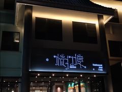 -源·新派中西餐厅(青蓝山美食一条街店)