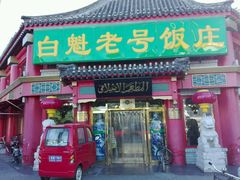 门面-白魁老号饭庄(交道口店)