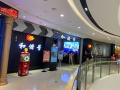 -和谐号(全运路万达店)
