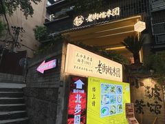 -正南齐北·老街糯米团(洪崖洞店)