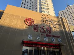 -普天和酒楼·新津菜·烤鸭(天津之眼店)