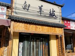 门面-白羊坡