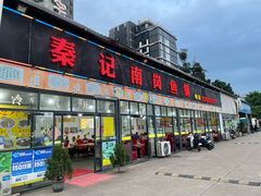 -秦记南岗鱼锅(珠吉路店)
