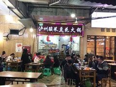大堂-泸州酸菜豆花火锅川师店
