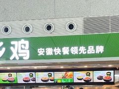 门面-老乡鸡(合肥高铁南站店)