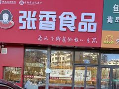 -张香食品(玉龙湾店)