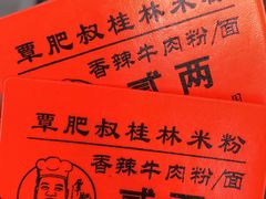 -覃肥叔桂林米粉(粮道街店)