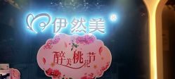 -伊然美产后恢复中心(海珠妇幼店)