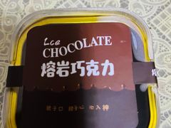 冰山巧克力熔岩蛋糕-酥礼记糕点(万新村店)